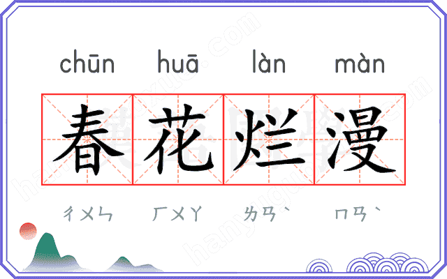 春花烂漫