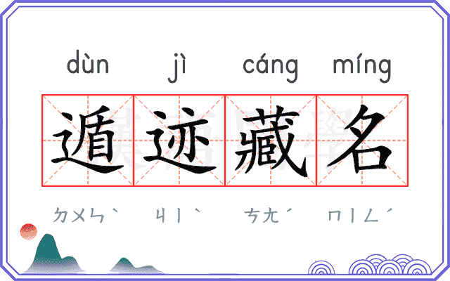 遁迹藏名