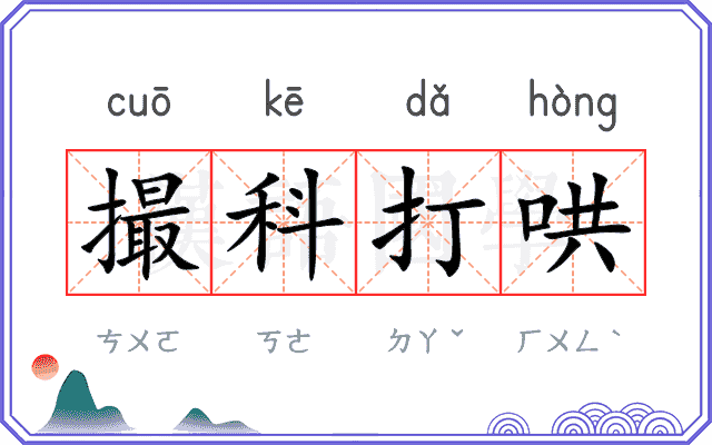 撮科打哄