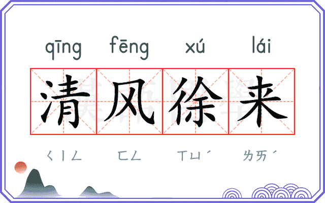 清风徐来