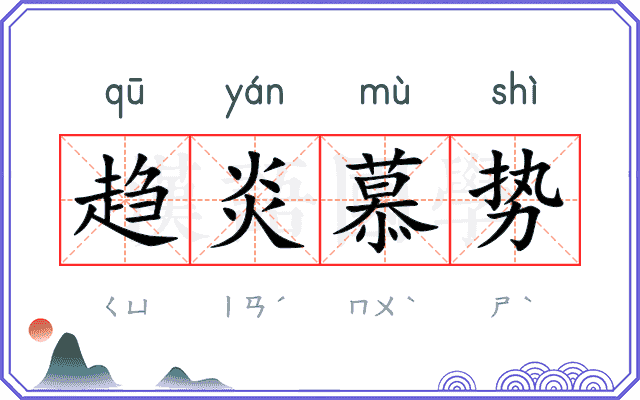 趋炎慕势