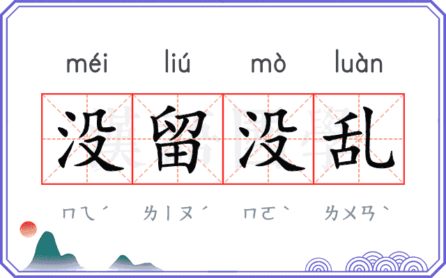 没留没乱