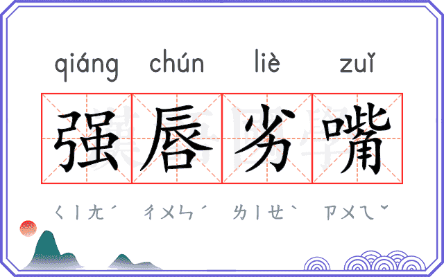强唇劣嘴