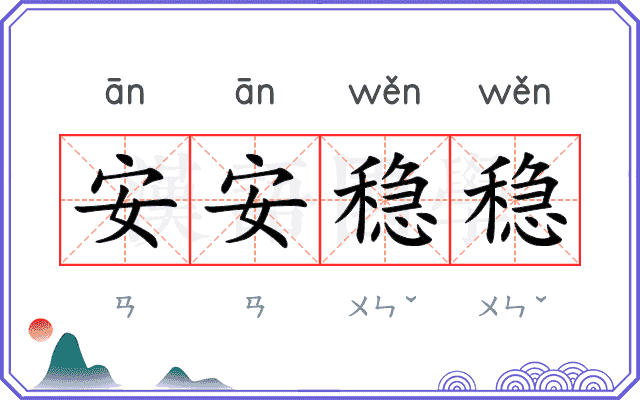 安安稳稳