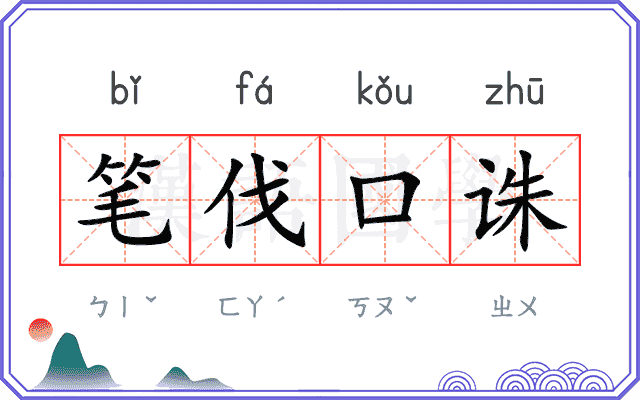 笔伐口诛