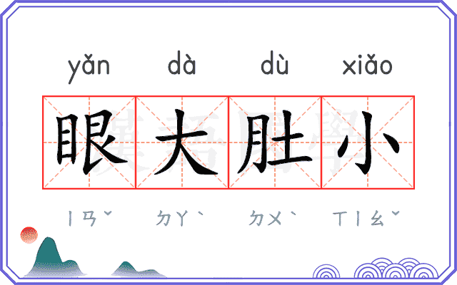 眼大肚小