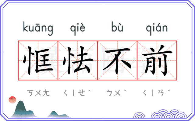恇怯不前