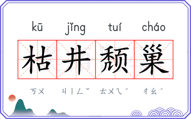 枯井颓巢