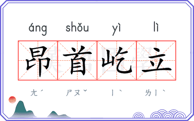 昂首屹立