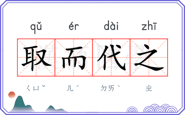 取而代之