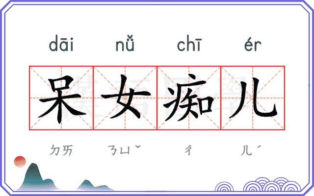 呆女痴儿