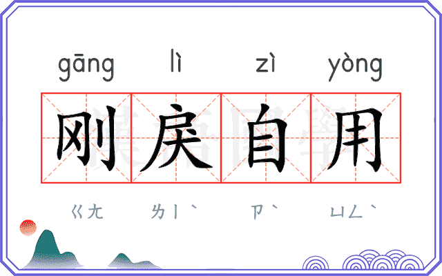 刚戾自用