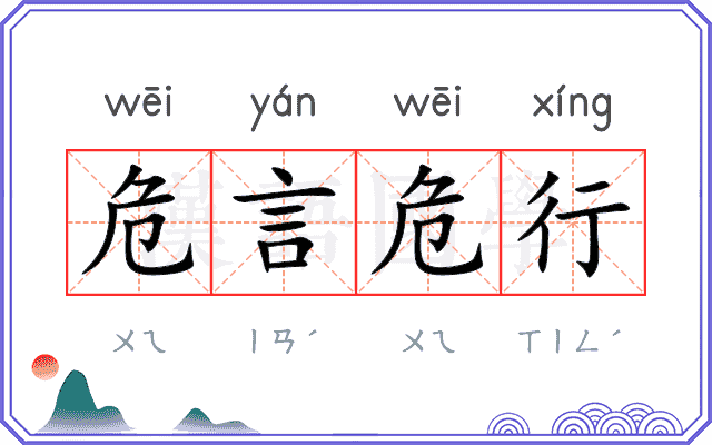 危言危行