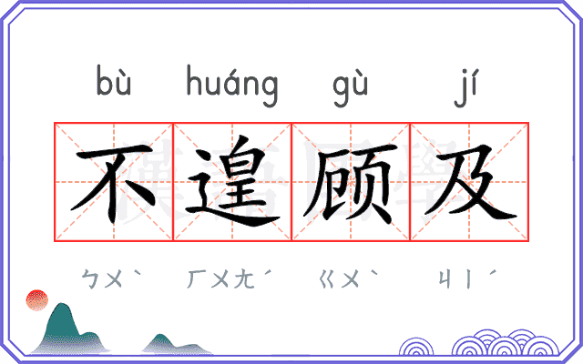 不遑顾及