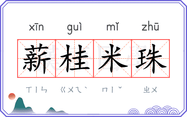 薪桂米珠