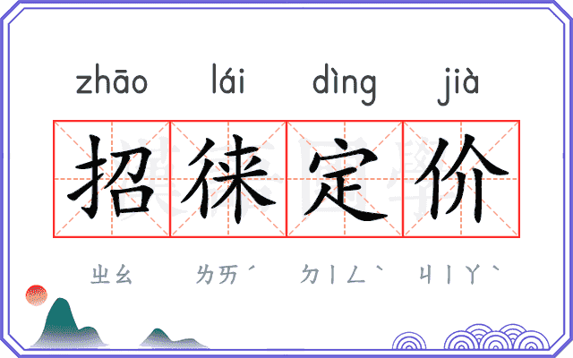 招徕定价
