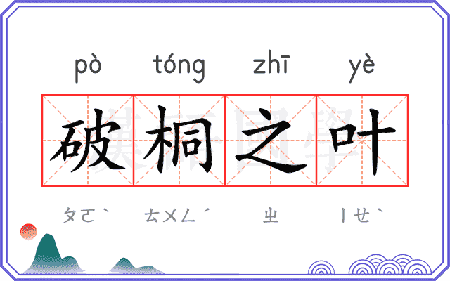 破桐之叶