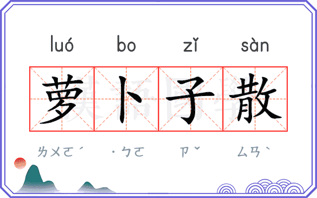 萝卜子散
