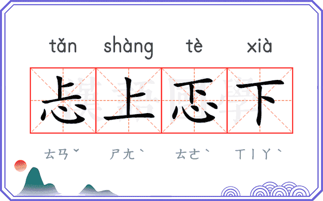 忐上忑下