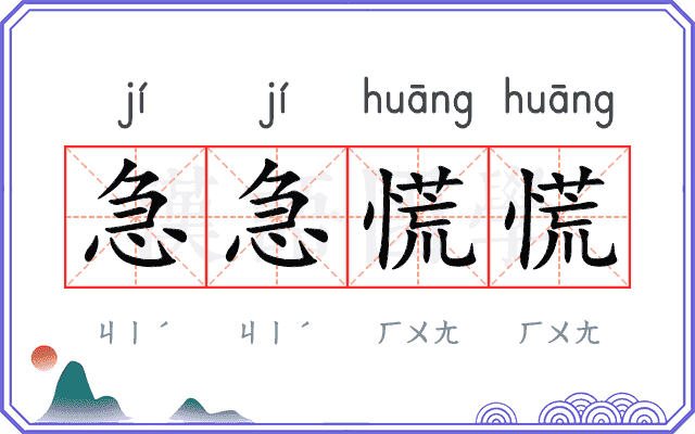 急急慌慌