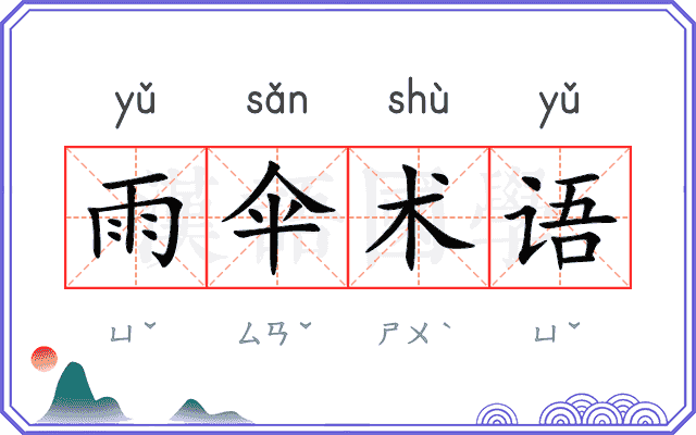 雨伞术语