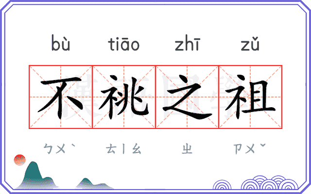 不祧之祖