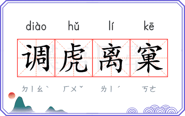 调虎离窠