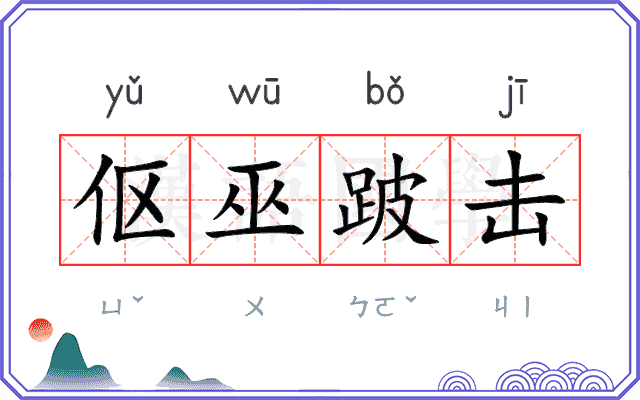 伛巫跛击