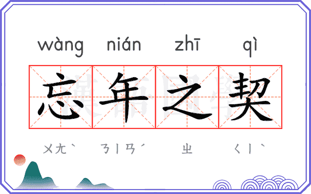 忘年之契