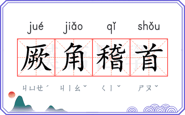 厥角稽首