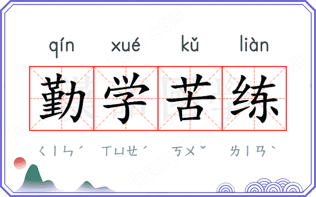 勤学苦练