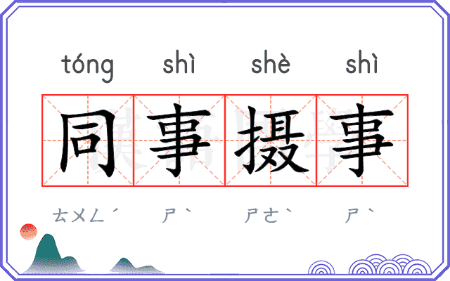 同事摄事