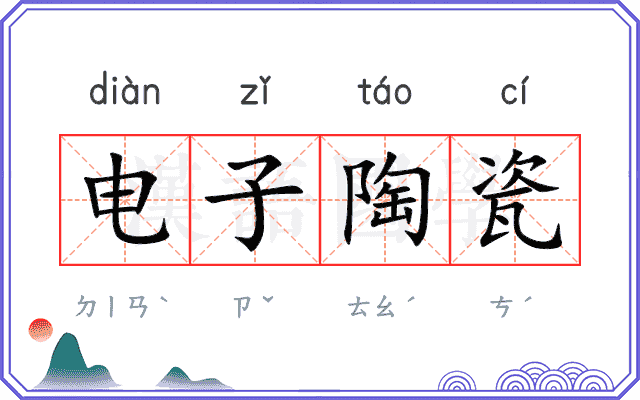 电子陶瓷