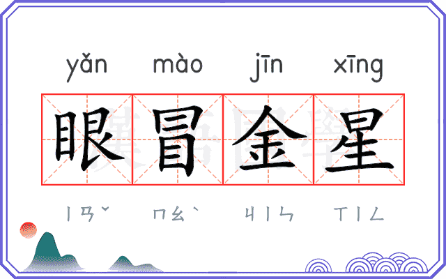 眼冒金星