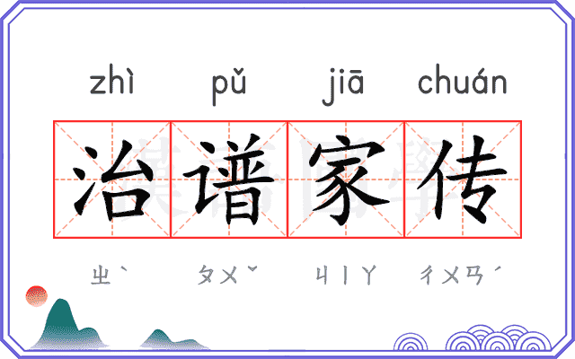 治谱家传