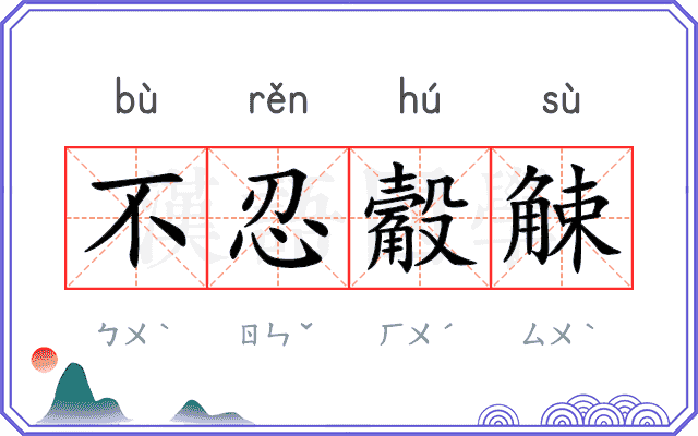 不忍觳觫