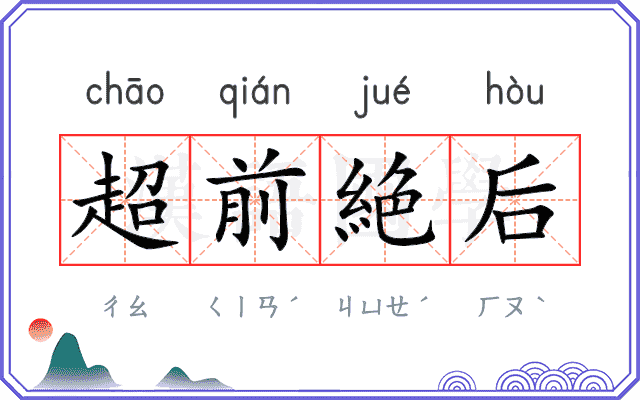 超前絶后