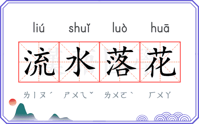 流水落花