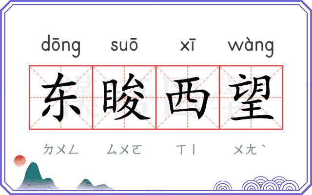 东睃西望