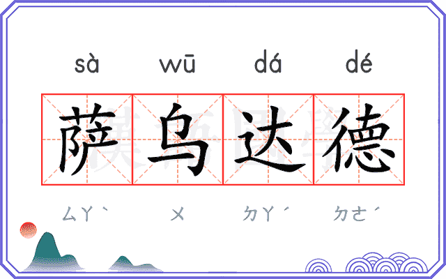 萨乌达德