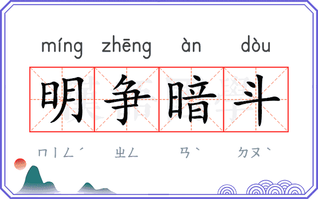 明争暗斗