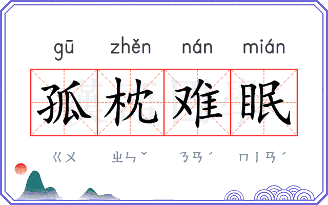 孤枕难眠