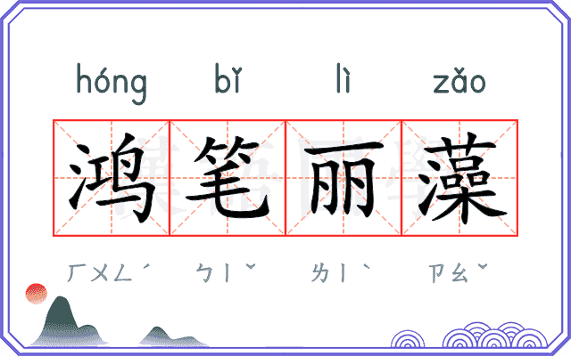 鸿笔丽藻