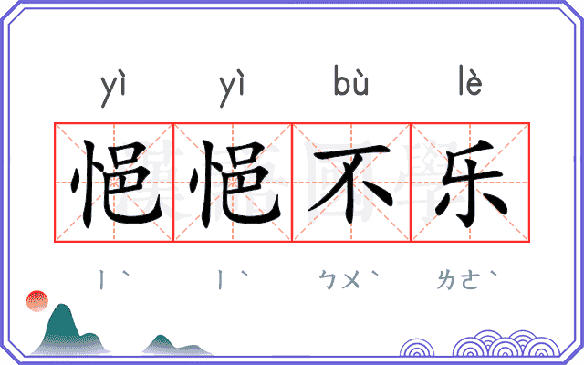 悒悒不乐