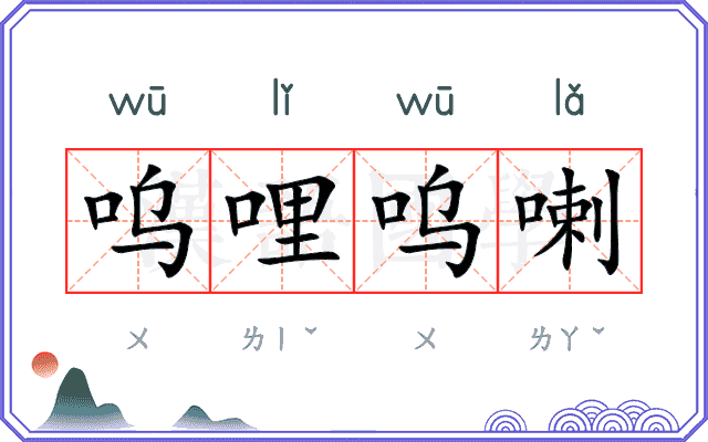 呜哩呜喇