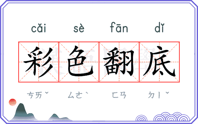彩色翻底