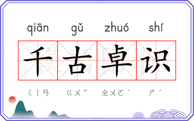 千古卓识