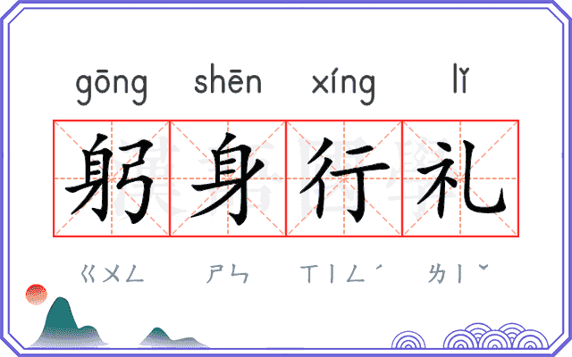 躬身行礼