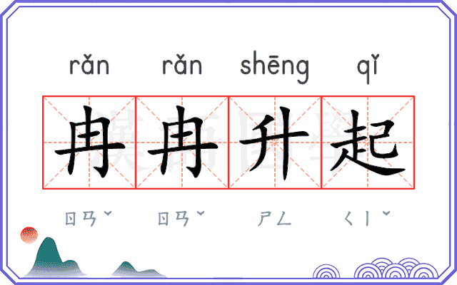 冉冉升起