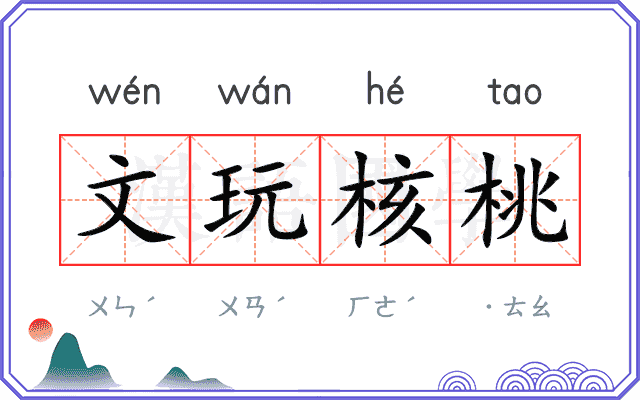 文玩核桃